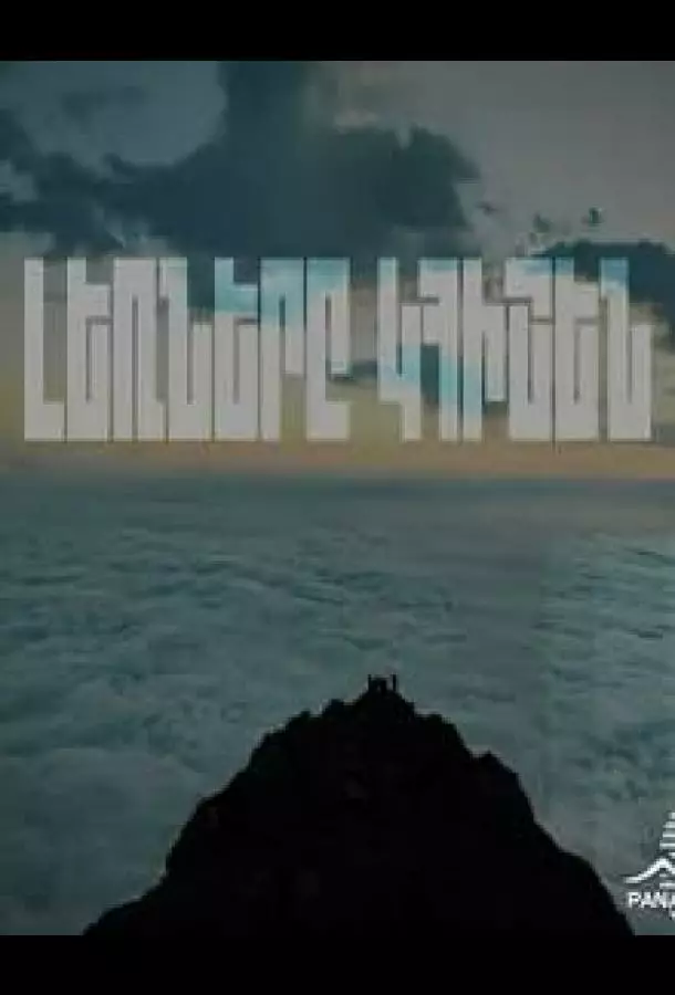 Горы будут помнить