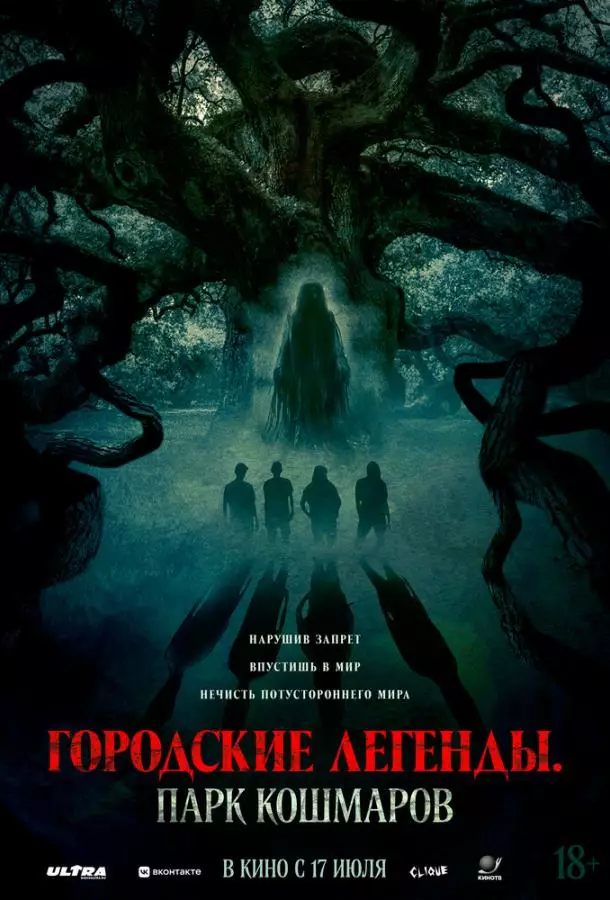 Городские легенды: Парк кошмаров