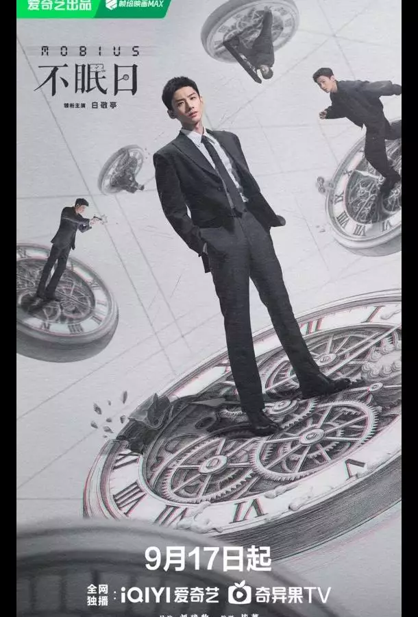 Мебиус / Бессонные дни