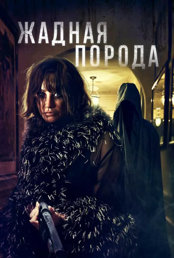 Жадная порода