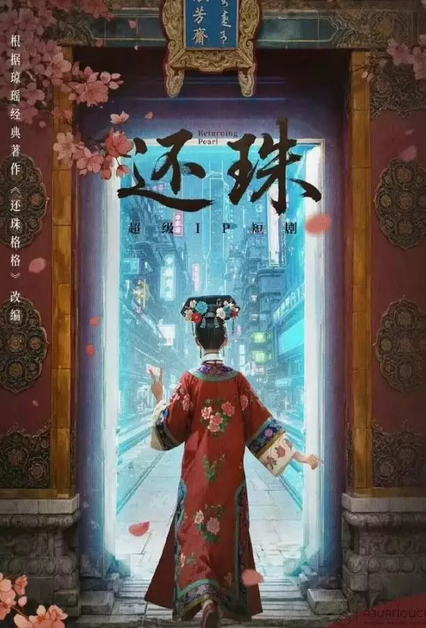 Возвращение жемчужины