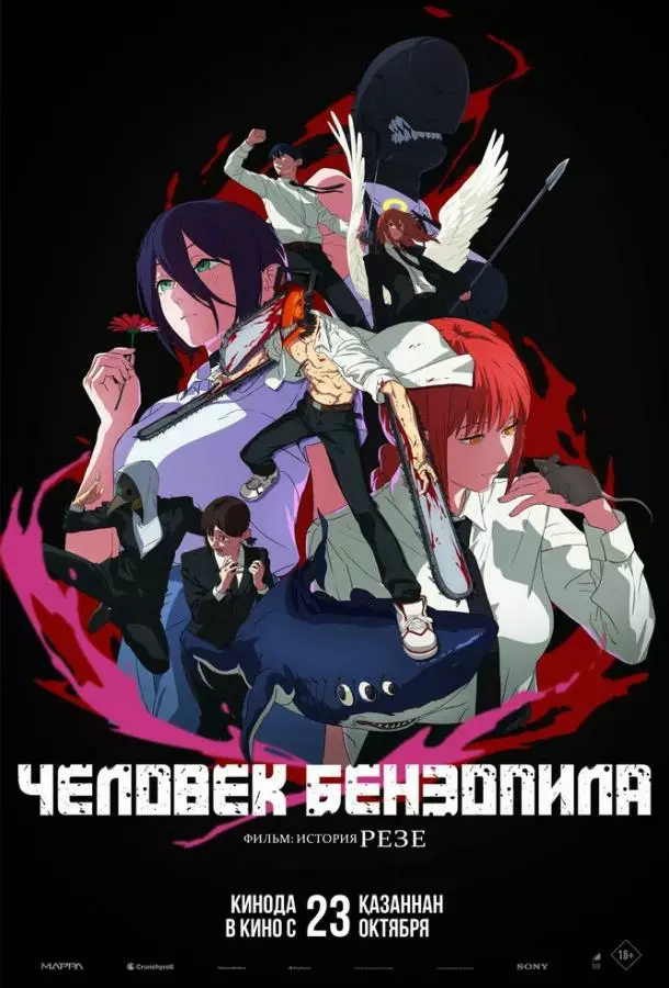 Человек-бензопила. Фильм: История Резе