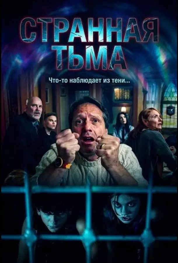 Странная Тьма