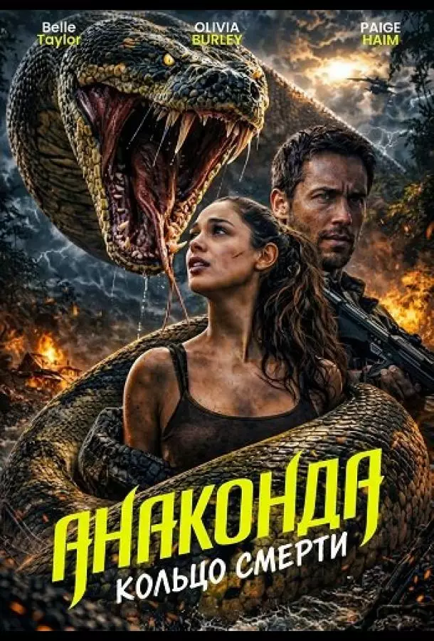 Анаконда: Кольцо смерти