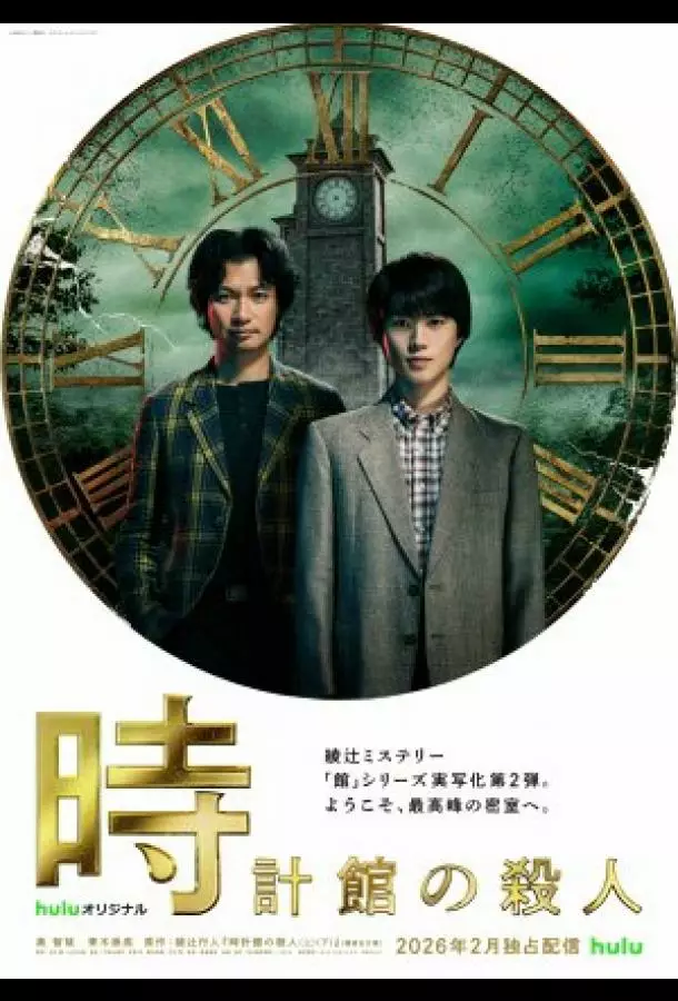 Убийства в особняке с часами