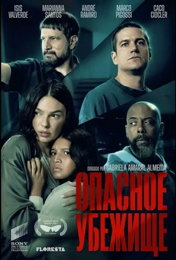 Опасное убежище