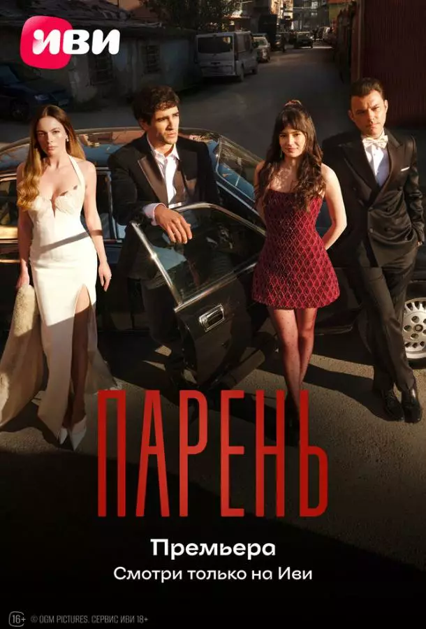 Парень