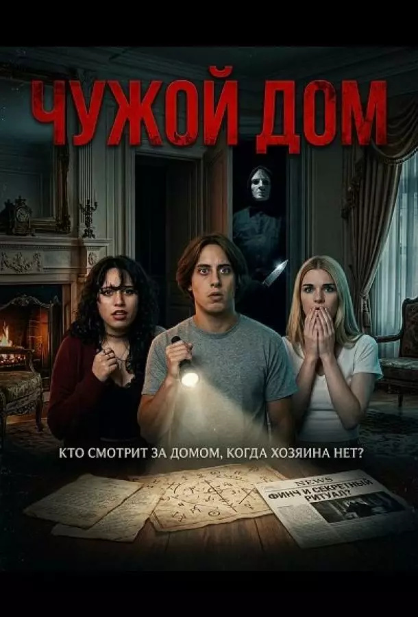 Чужой дом
