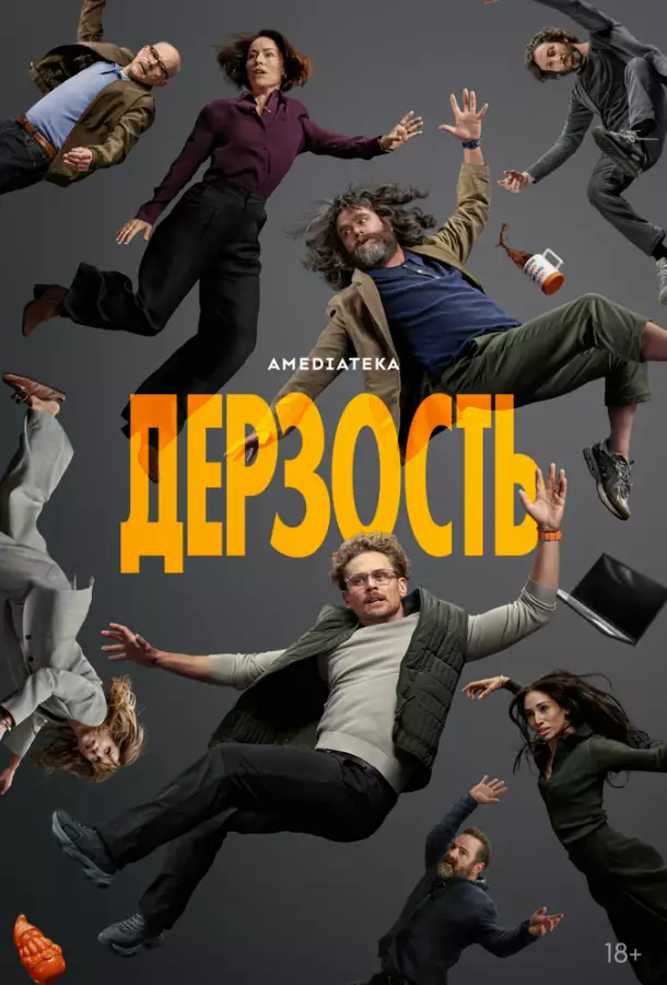 Дерзость