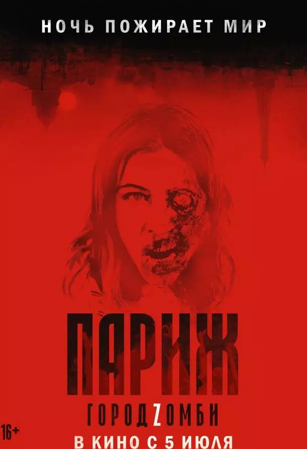 Париж. Город Zомби