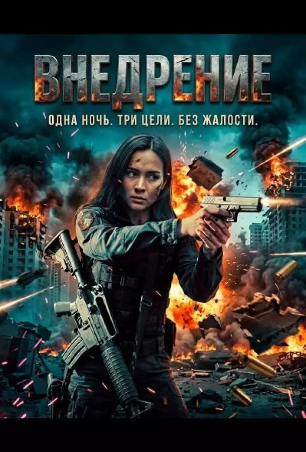 Внедрение