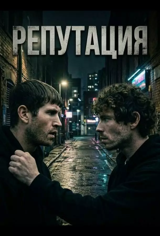 Репутация