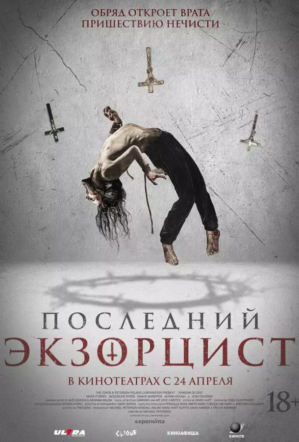 Последний экзорцист