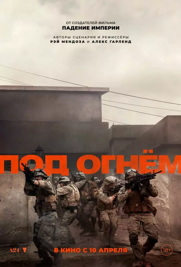 Под огнём