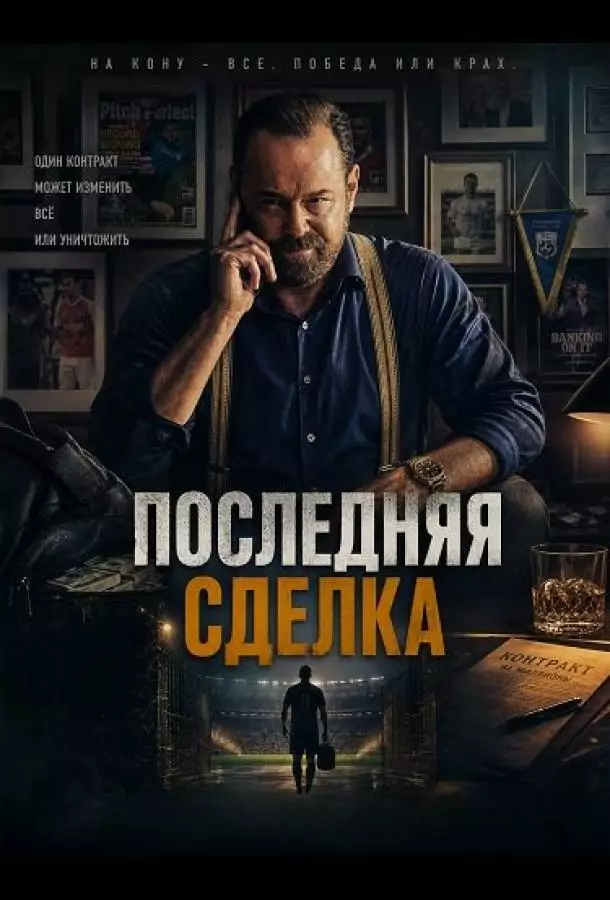 Последняя сделка