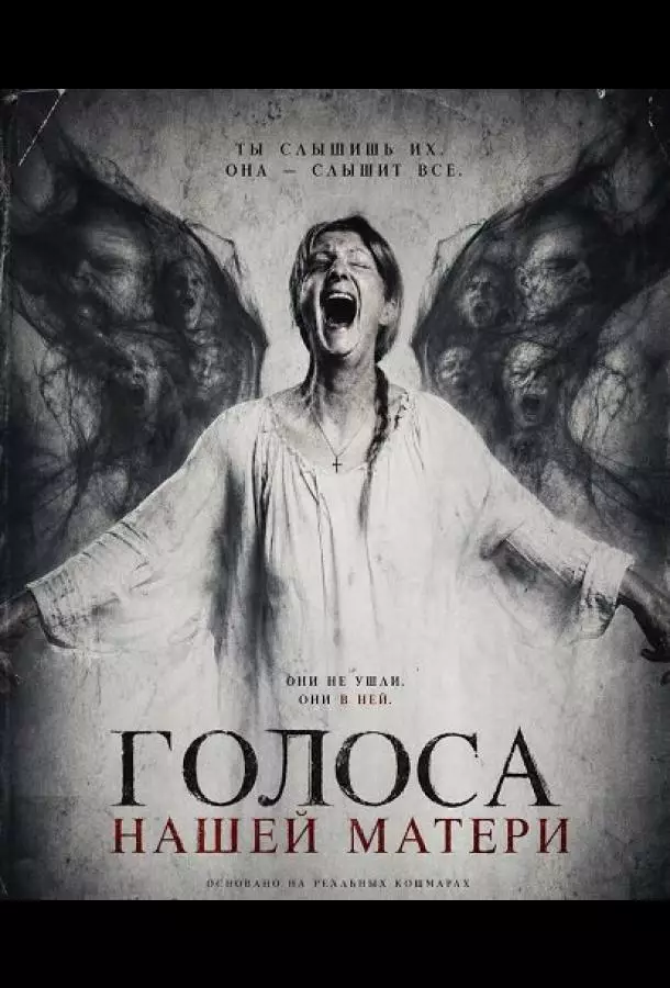 Голоса нашей матери