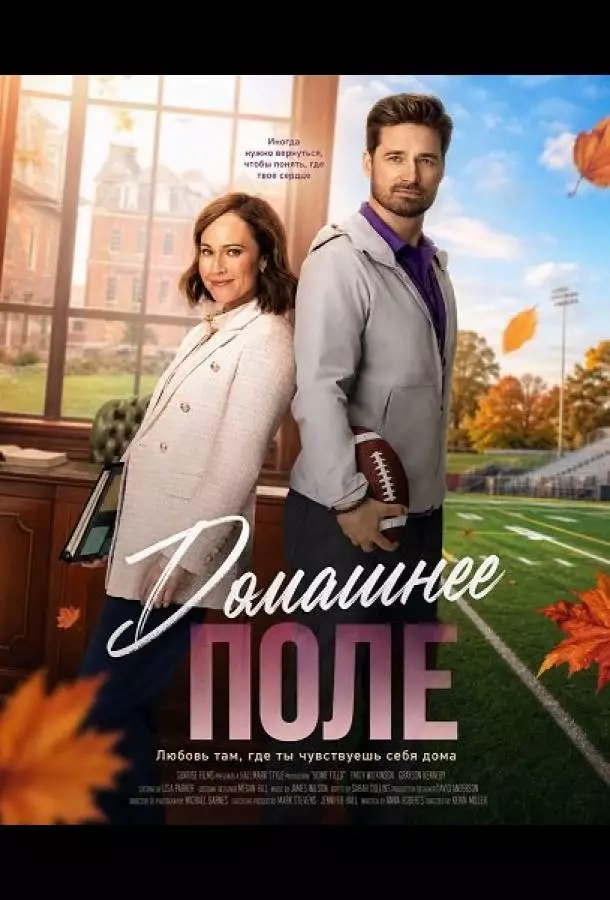 Домашнее поле