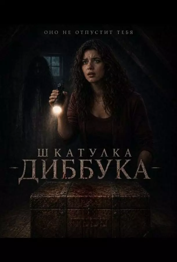 Шкатулка Диббука