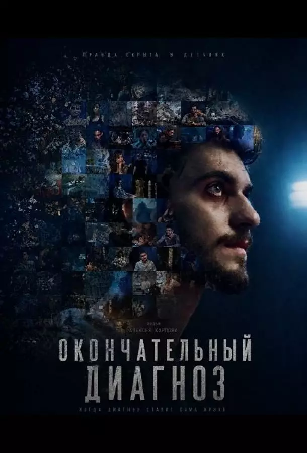 Окончательный диагноз